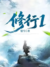 修行1