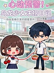 心动预警！乌龙少女求捞日记