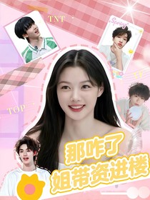 时代峰峻：那咋了姐带资进楼