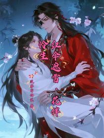 红伞遮雪，花伴怜生