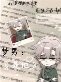 梦男王青：是他，就好