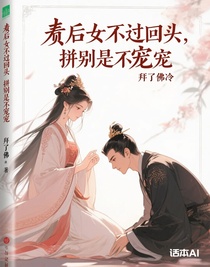 废后她不想回头，偏他要跪着求宠