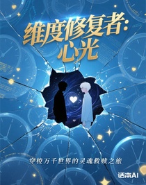 维度修复者：心光