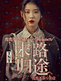 TNT：末路归途