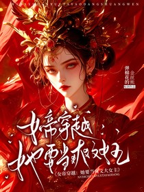 女帝穿越：她要当爽文女主
