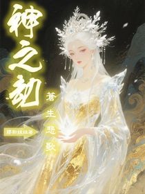 神之劫：苍生悲歌