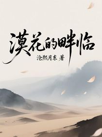 漠花的畔临