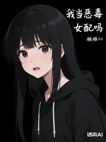 什么，我当恶毒女配吗？