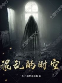 混乱的时空……