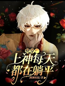 快穿：上神每天都在躺平