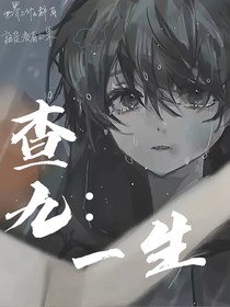 查九：一生