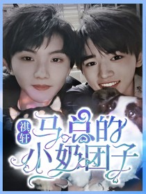 祺轩：马总的奶团子