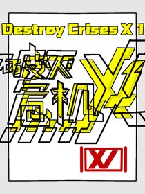 破灭危机XDestroyCrisesX1