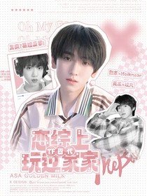 TF四代：恋综上玩过家家