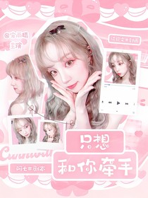 九尾：只想和你牵手