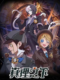 真理之下：鬼影迷案