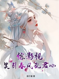 综影视：笑引春风乱君心