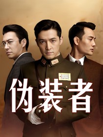 伪装者之向阳而生