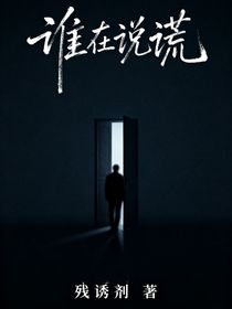 无限流：谁在说谎