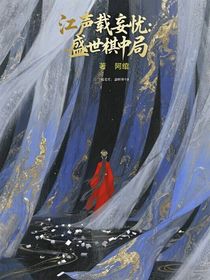 江声载妄忧：盛世棋中局