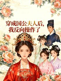 穿越之我成了国公府的当家主母