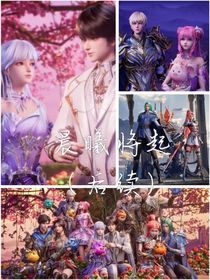 晨曦将起（后续）