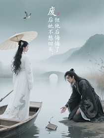 废后她不回头了