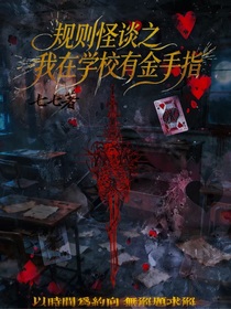 规则怪谈之我在学校有金手指