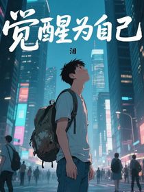 觉醒为自己