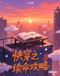 快穿之续命攻略