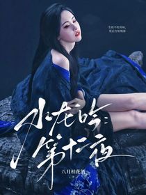 水龙吟：第十二夜