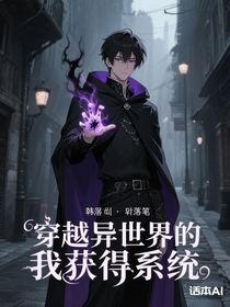 穿越异世界的我获得系统