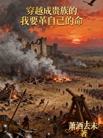 穿越成贵族的我要革自己的命