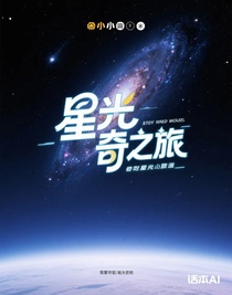 星光奇之旅