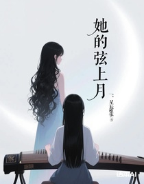 她的弦上月