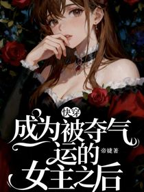 快穿，成为被夺气运的女主之后