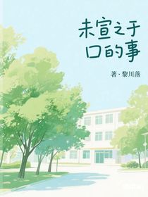 未宣之于口的事