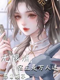 无限流：宿主竟是万人迷