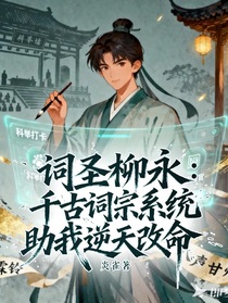 词圣柳永：千古词宗系统助我逆天改命