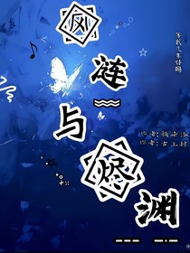 风涟与烬渊……
