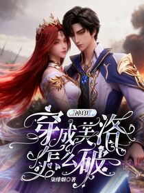 神印：穿成芙洛怎么破？