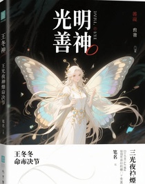 王冬的命运抉择