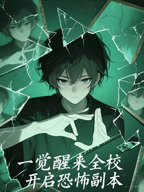 一觉醒来全校开启恐怖副本