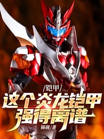 铠甲：这个炎龙铠甲强得离谱