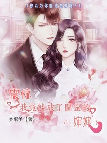 震惊：我竟然成了闺蜜的小婶婶！