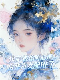 快穿：被偷听心声后恶毒女配HE了