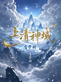 上清神域