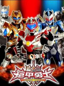 铠甲勇士：改编