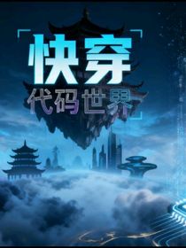 快穿：代码世界