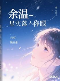 余温：星河落进你眼底